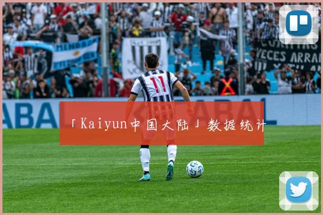 「Kaiyun中国大陆」数据统计