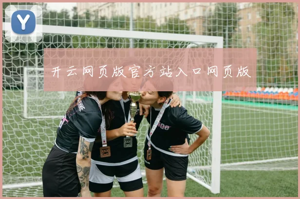 开云网页版官方站入口网页版