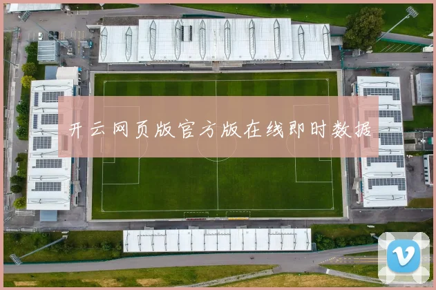 开云网页版官方版在线即时数据