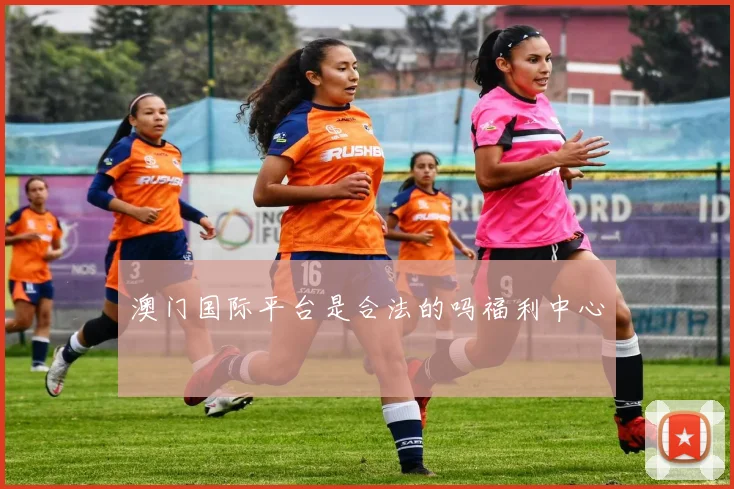 澳门国际平台是合法的吗福利中心