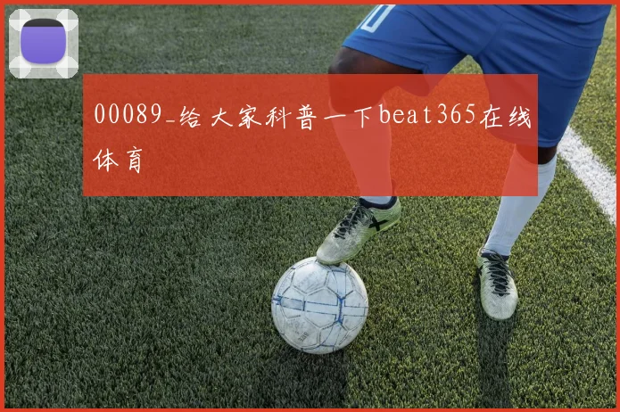 00089_给大家科普一下beat365在线体育