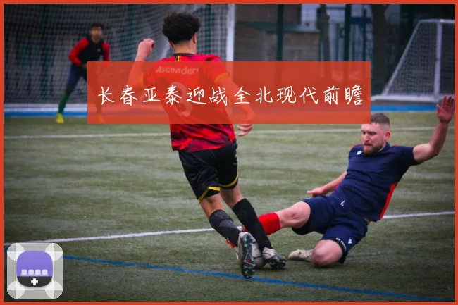 长春亚泰迎战全北现代前瞻