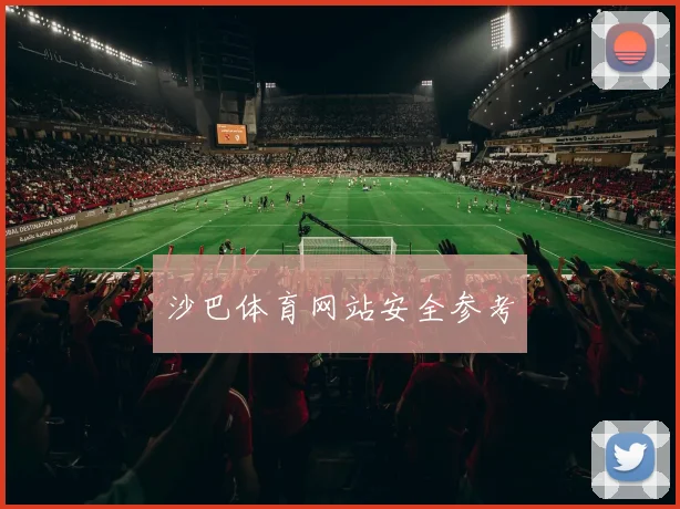沙巴体育网站安全参考