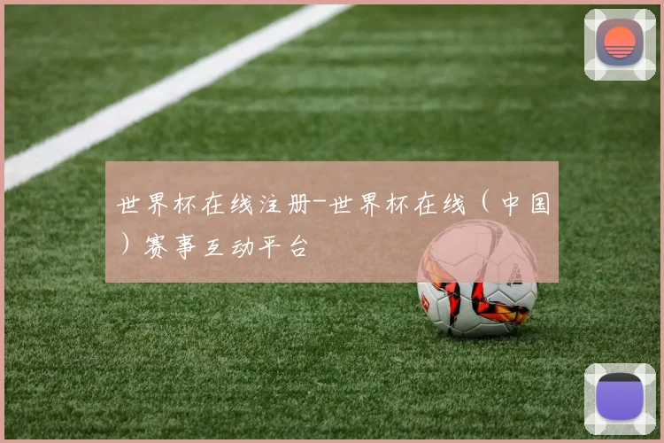 世界杯在线注册-世界杯在线（中国）赛事互动平台
