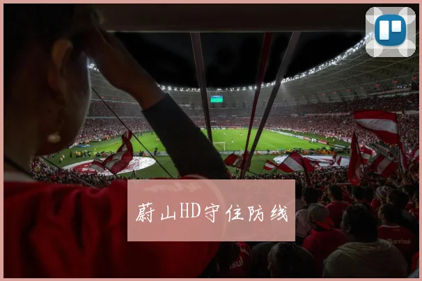 蔚山HD守住防线
