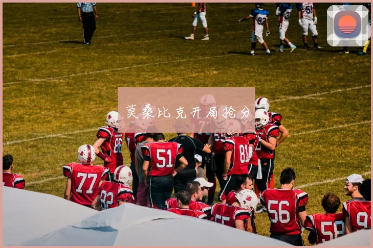 莫桑比克开局抢分