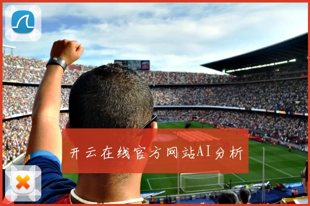 开云在线官方网站AI分析