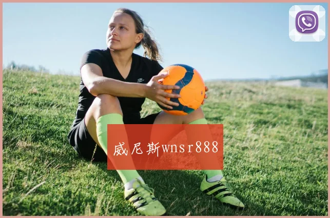威尼斯wnsr888