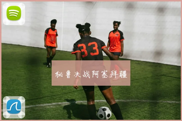 秘鲁决战阿塞拜疆