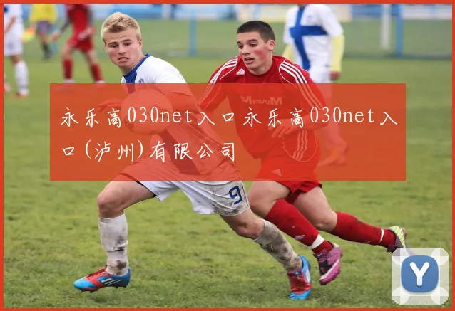 永乐高030net入口永乐高030net入口(泸州)有限公司