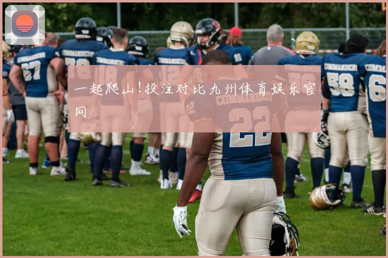 一起爬山!投注对比九州体育娱乐官网