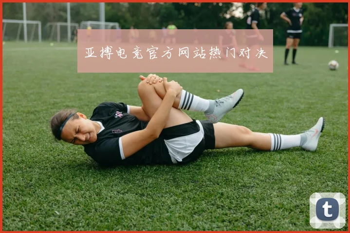 亚搏电竞官方网站热门对决