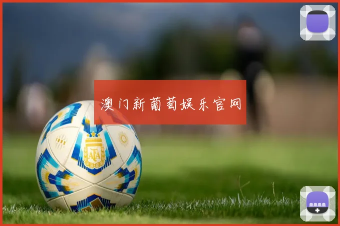 澳门新葡萄娱乐官网
