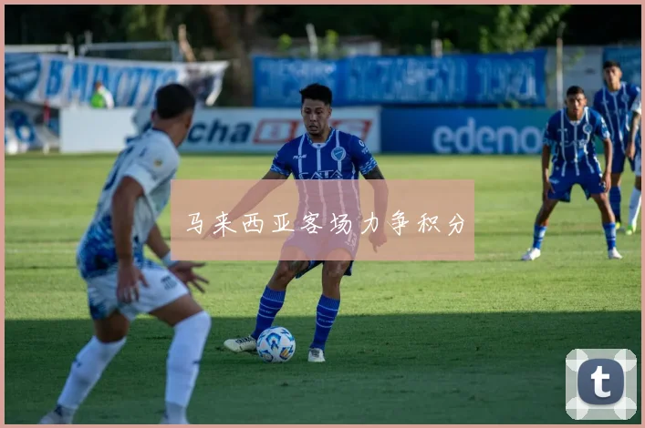 马来西亚客场力争积分