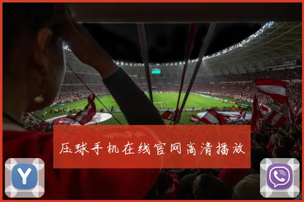 压球手机在线官网高清播放