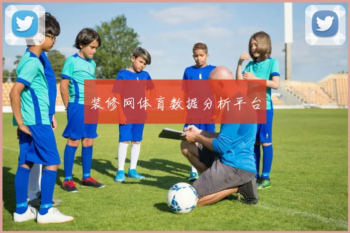 装修网体育数据分析平台