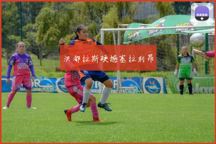 洪都拉斯硬撼塞拉利昂
