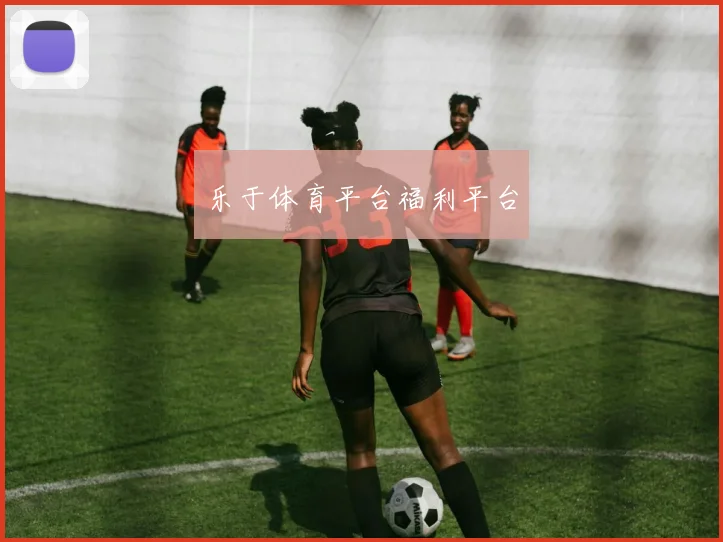乐于体育平台福利平台