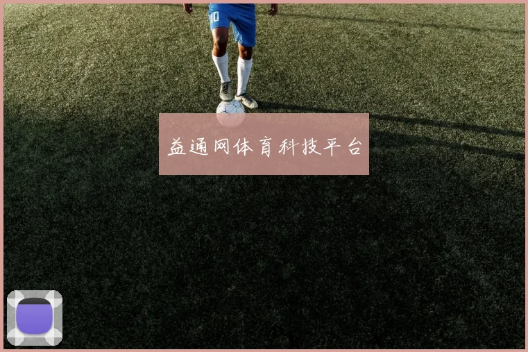 益通网体育科技平台