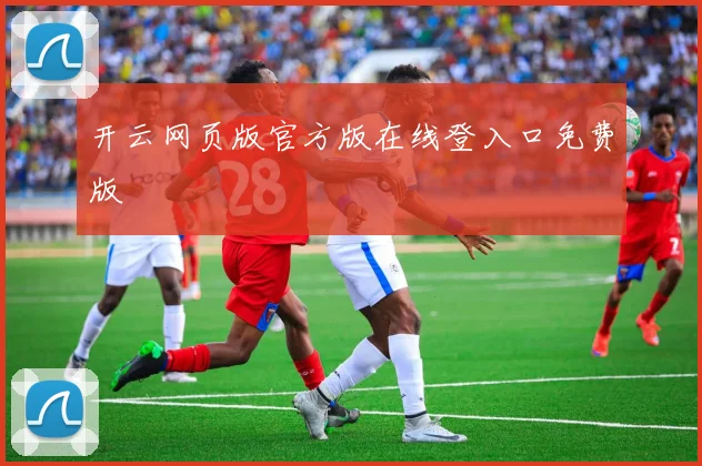 开云网页版官方版在线登入口免费版