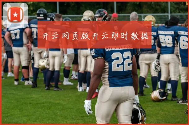 开云网页版开云即时数据