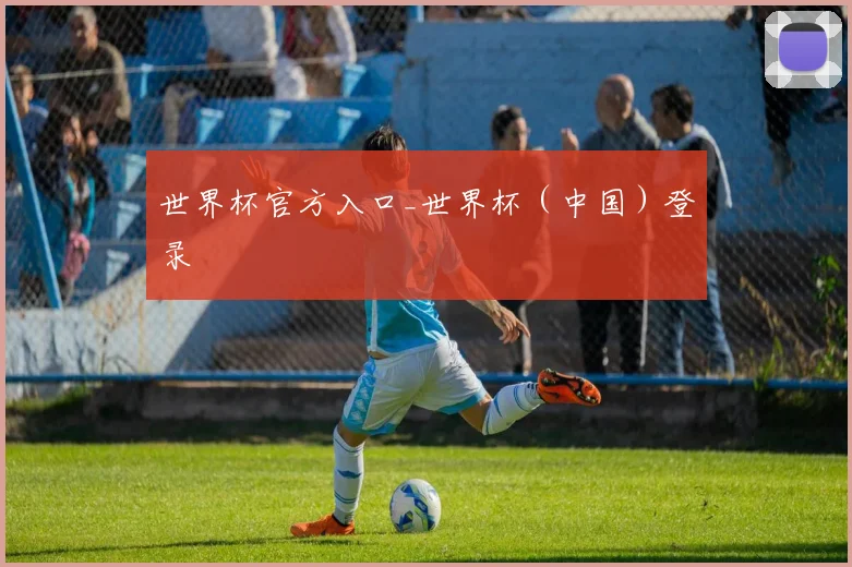 世界杯官方入口_世界杯（中国）登录
