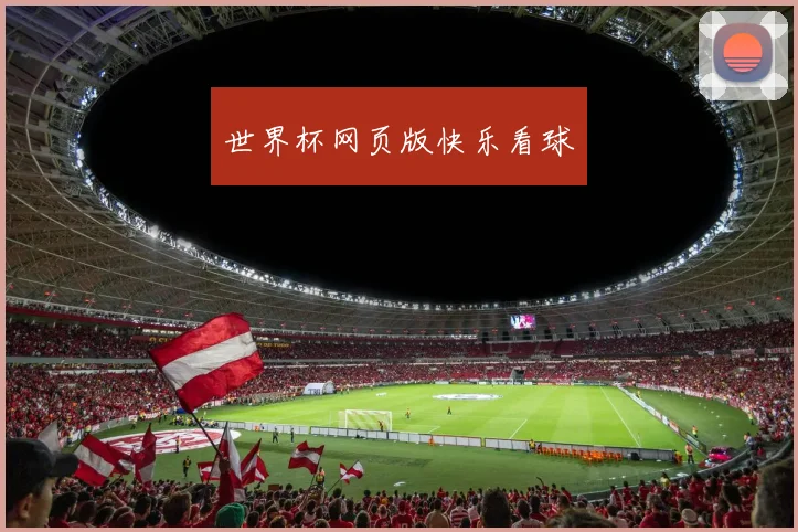 世界杯网页版快乐看球