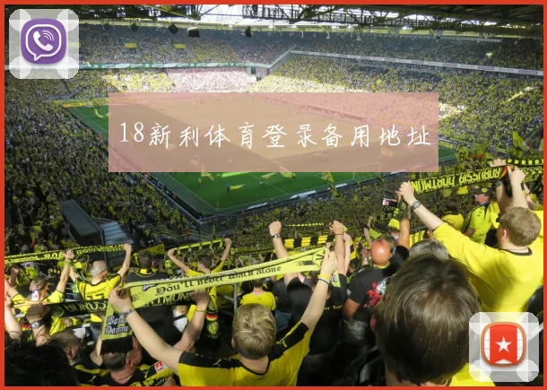 18新利体育登录备用地址