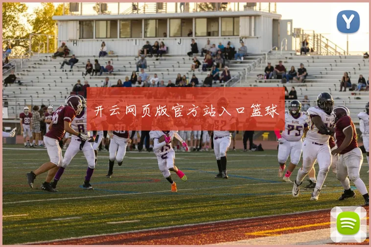 开云网页版官方站入口篮球