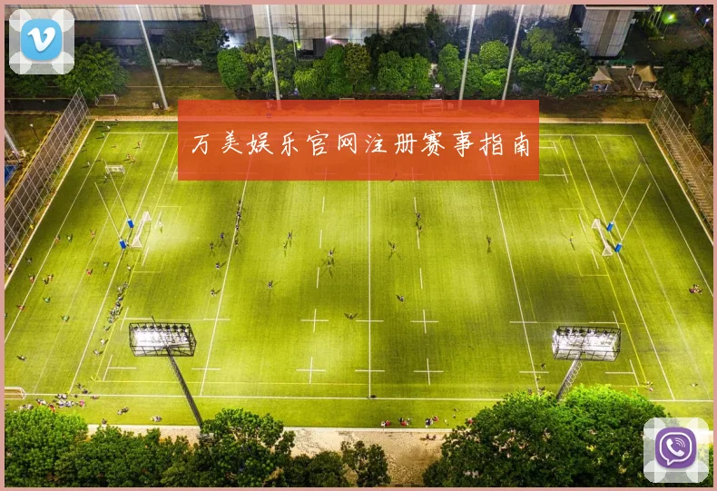 万美娱乐官网注册赛事指南