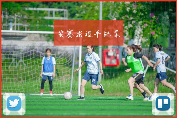 安赛龙追平纪录