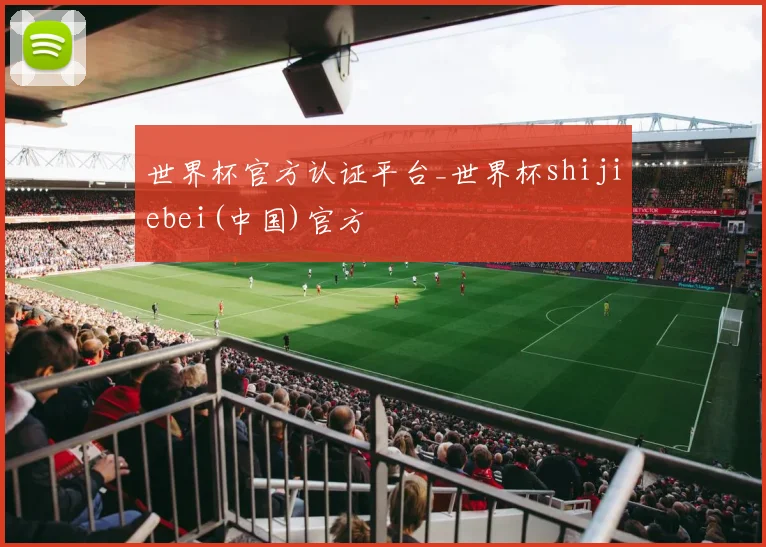 世界杯官方认证平台_世界杯shijiebei(中国)官方