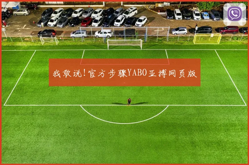 我敢说!官方步骤YABO亚搏网页版