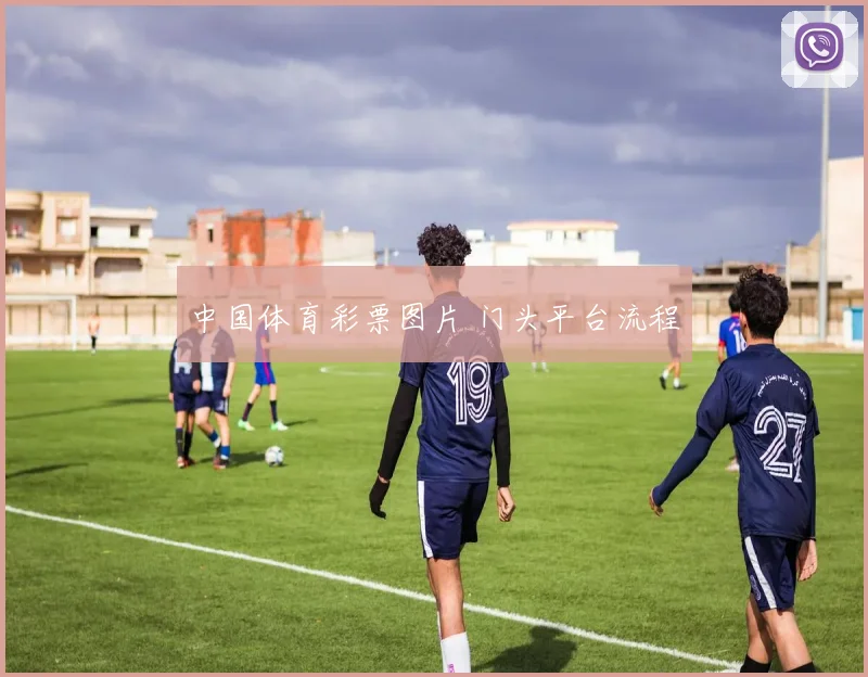 中国体育彩票图片 门头平台流程