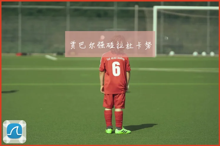 贾巴尔强碰拉杜卡努
