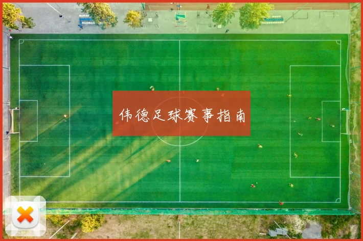 伟德足球赛事指南