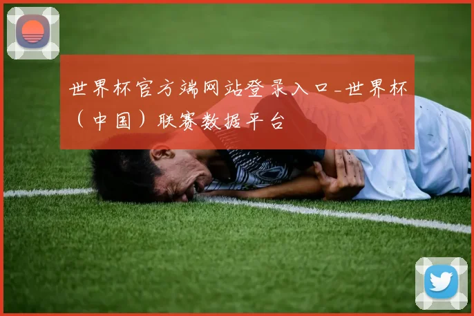 世界杯官方端网站登录入口_世界杯（中国）联赛数据平台