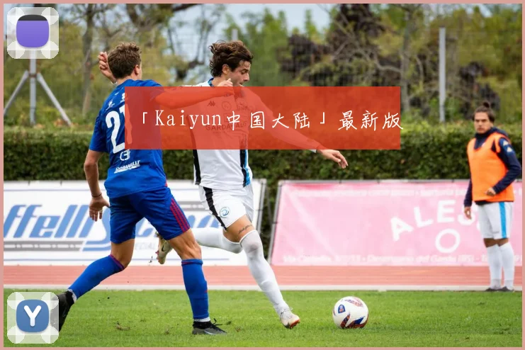 「Kaiyun中国大陆」最新版