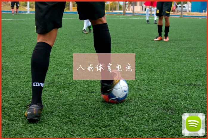 八戒体育电竞