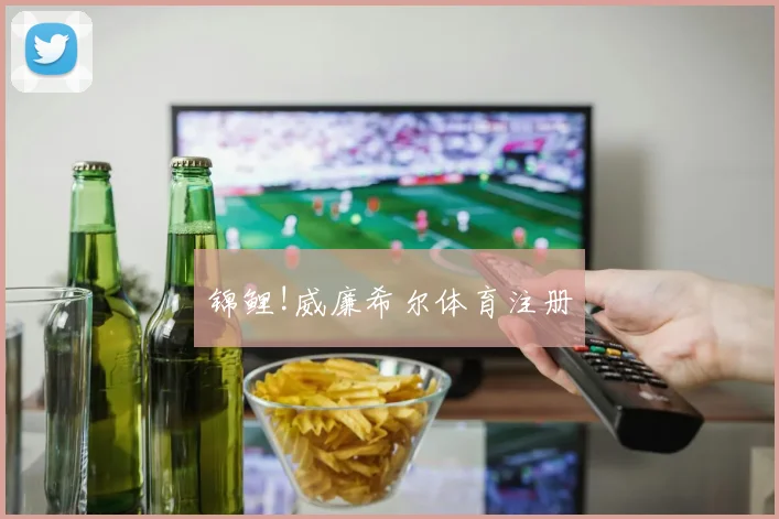 锦鲤!威廉希尔体育注册