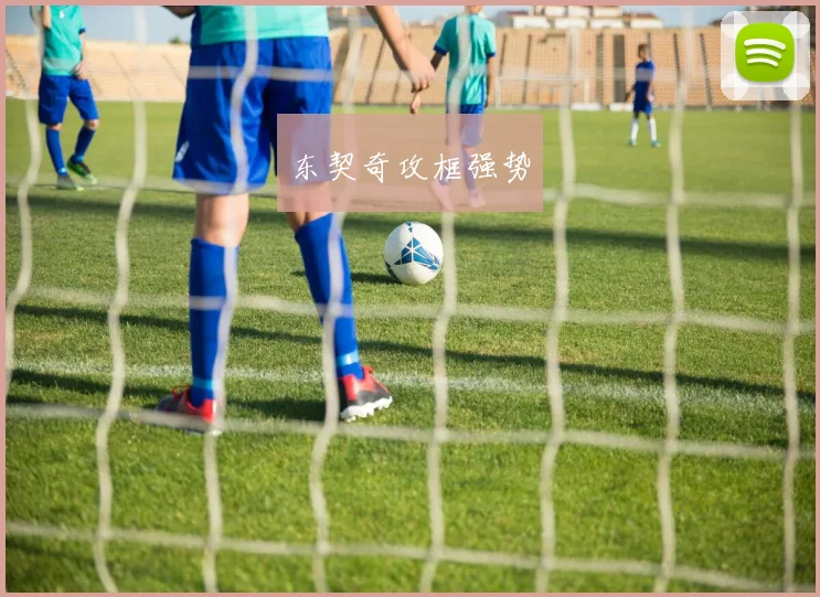 东契奇攻框强势