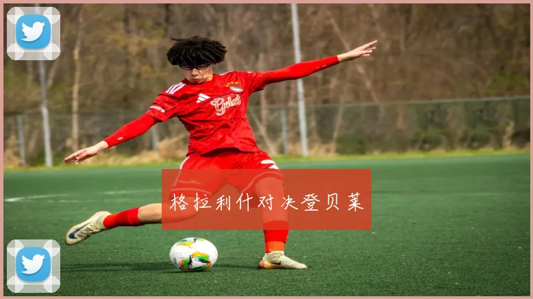 格拉利什对决登贝莱