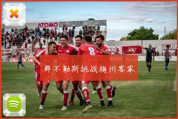 那不勒斯挑战梅州客家