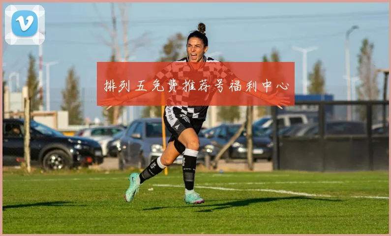 排列五免费推荐号福利中心