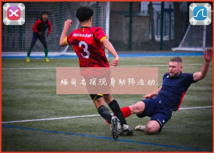缅甸名宿现身助阵活动