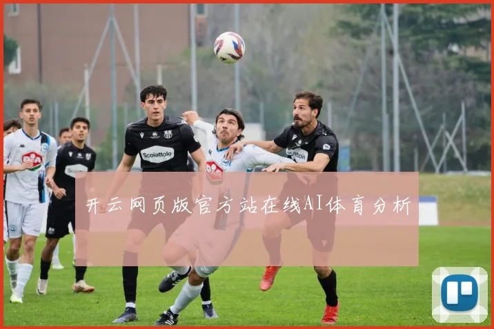 开云网页版官方站在线AI体育分析