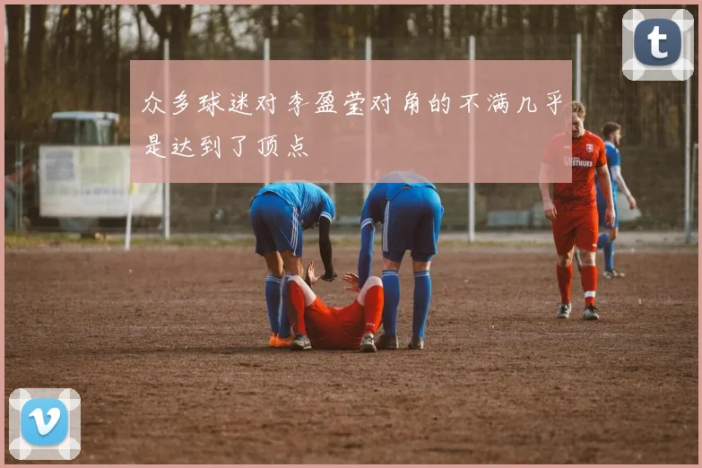 众多球迷对李盈莹对角的不满几乎是达到了顶点