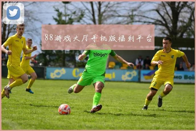 88游戏大厅手机版福利平台