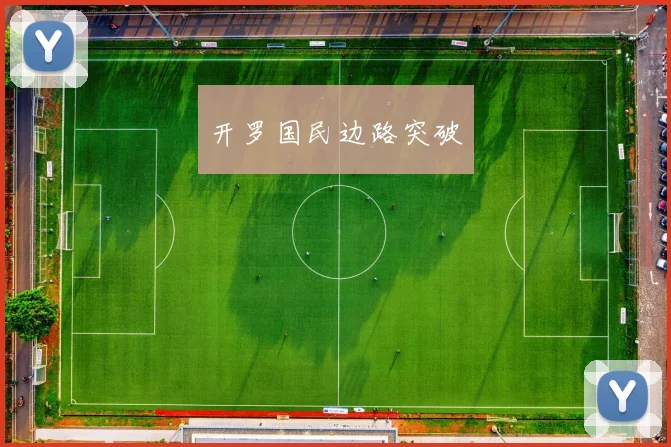 开罗国民边路突破
