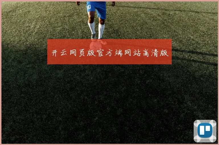 开云网页版官方端网站高清版